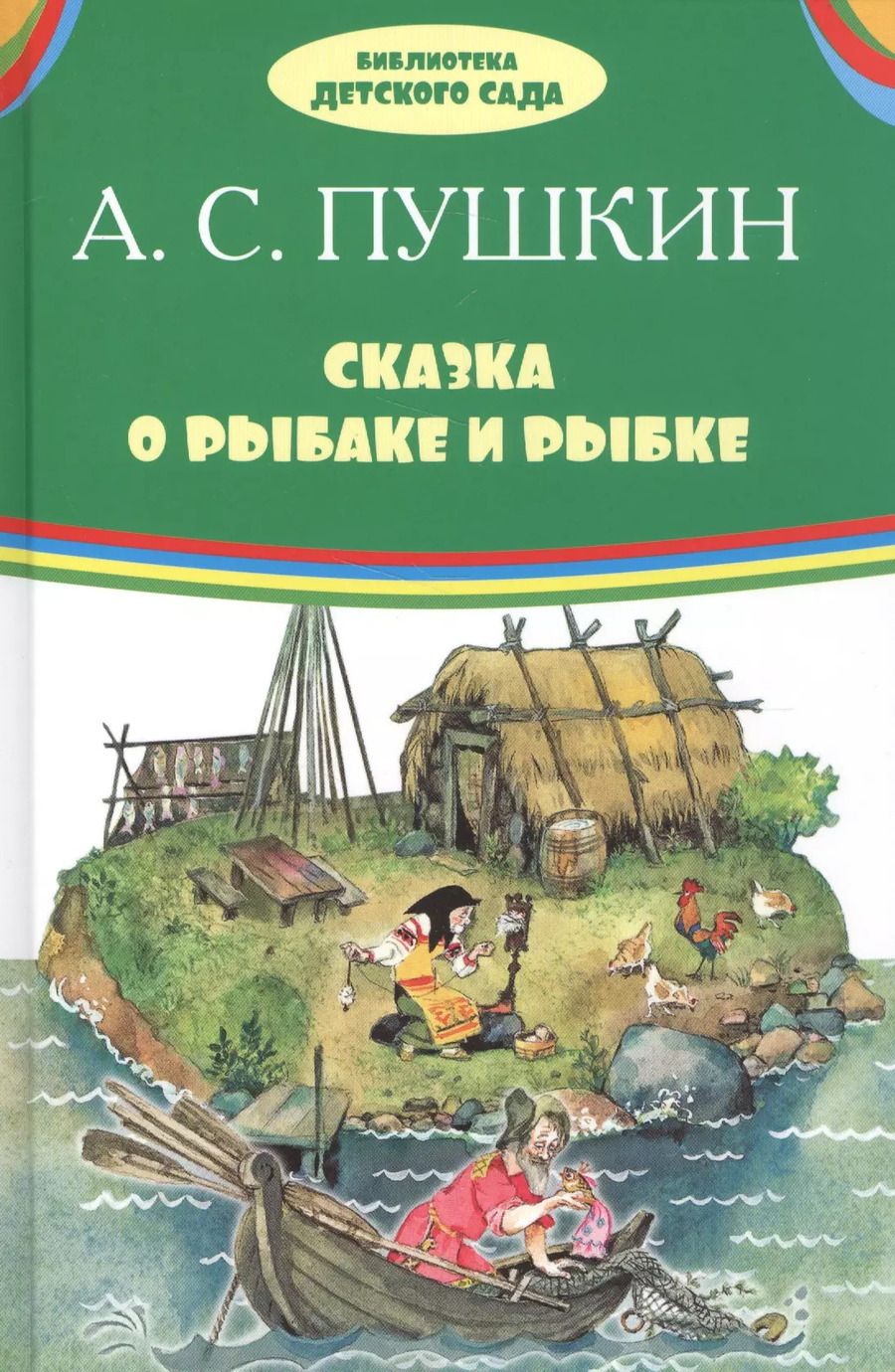 Обложка книги "Александр Пушкин: Сказка о рыбаке и рыбке"