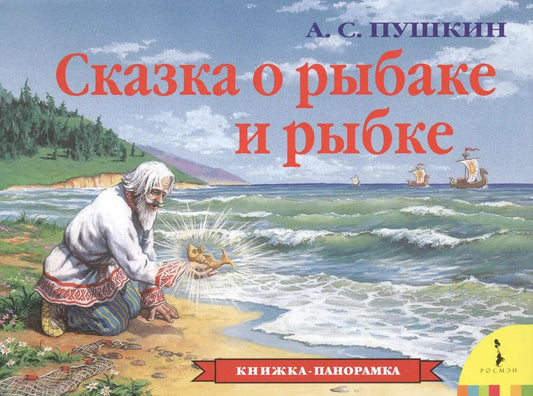 Обложка книги "Александр Пушкин: Сказка о рыбаке и рыбке"