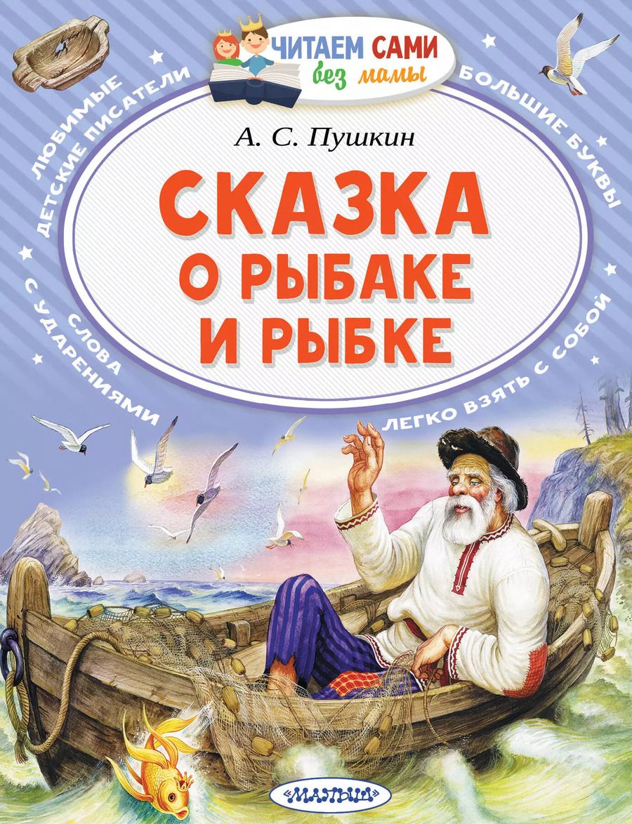 Обложка книги "Александр Пушкин: Сказка о рыбаке и рыбке"