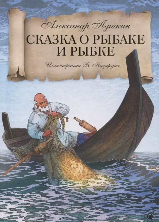 Обложка книги "Александр Пушкин: Сказка о рыбаке и рыбке"