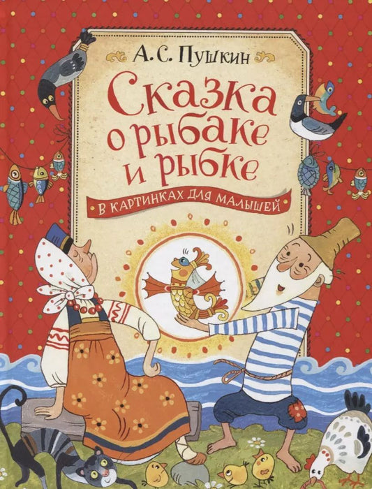 Обложка книги "Александр Пушкин: Сказка о рыбаке и рыбке"