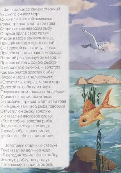 Фотография книги "Александр Пушкин: Сказка о рыбаке и рыбке"