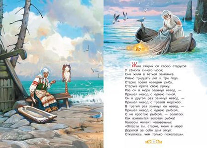 Фотография книги "Александр Пушкин: Сказка о рыбаке и рыбке"