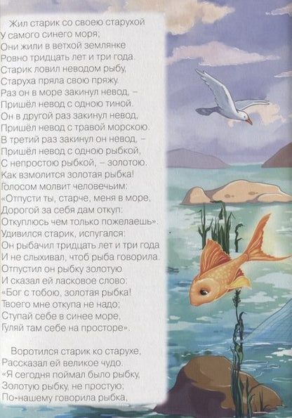 Фотография книги "Александр Пушкин: Сказка о рыбаке и рыбке"