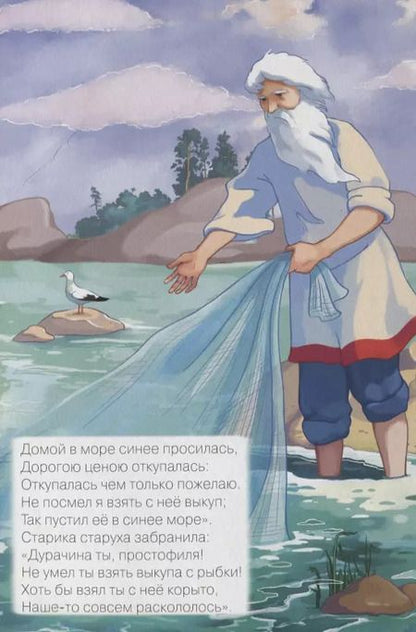 Фотография книги "Александр Пушкин: Сказка о рыбаке и рыбке"