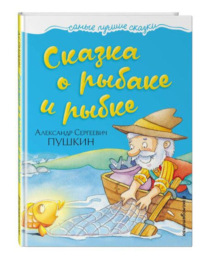 Фотография книги "Александр Пушкин: Сказка о рыбаке и рыбке"