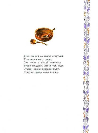 Фотография книги "Александр Пушкин: Сказка о рыбаке и рыбке"