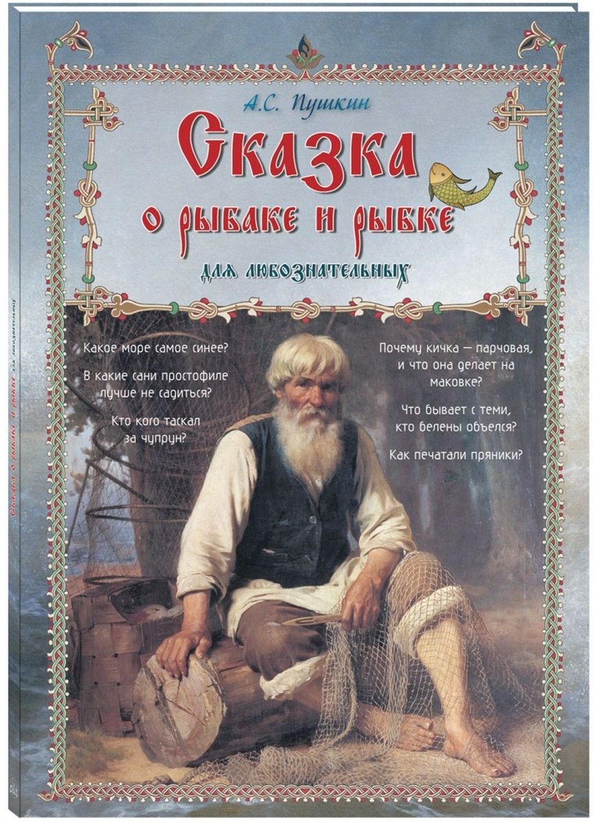 Обложка книги "Александр Пушкин: Сказка о рыбаке и рыбке для любознательных"