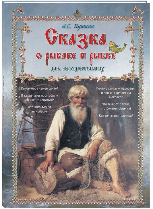 Обложка книги "Александр Пушкин: Сказка о рыбаке и рыбке для любознательных"