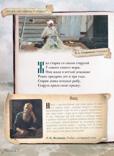 Фотография книги "Александр Пушкин: Сказка о рыбаке и рыбке для любознательных"