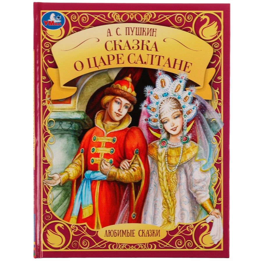 Обложка книги "Александр Пушкин: Сказка о царе Салтане"