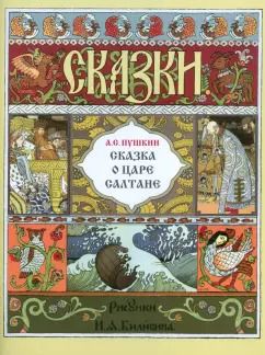 Обложка книги "Александр Пушкин: Сказка о царе Салтане"