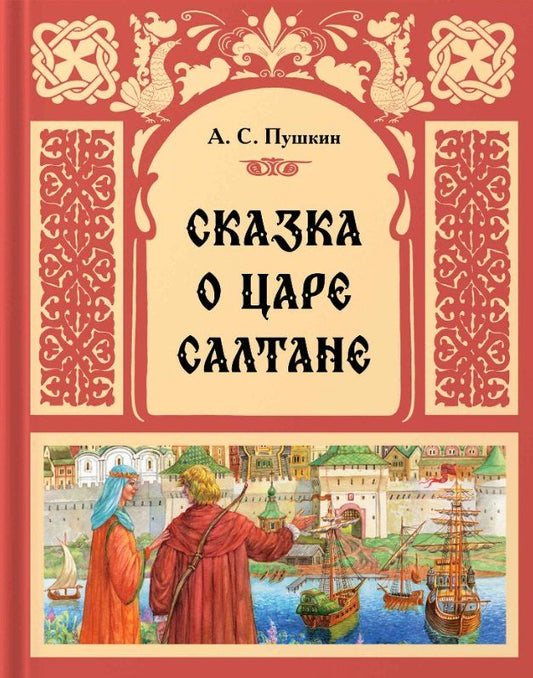 Обложка книги "Александр Пушкин: Сказка о царе Салтане"