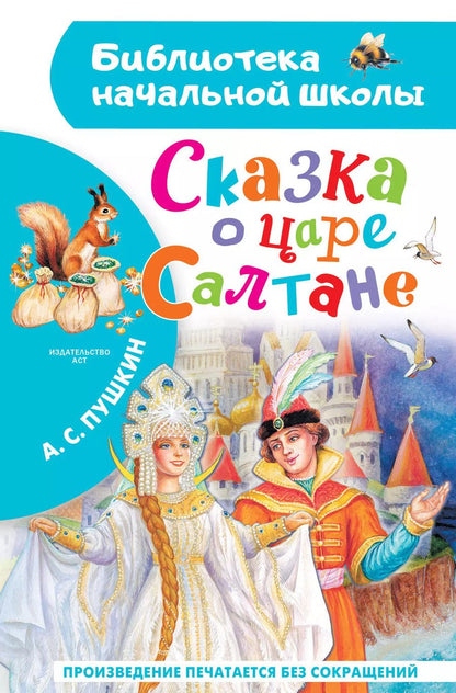 Обложка книги "Александр Пушкин: Сказка о царе Салтане"