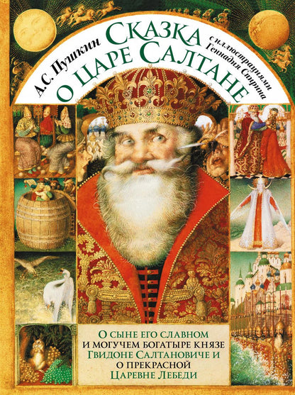 Обложка книги "Александр Пушкин: Сказка о царе Салтане"