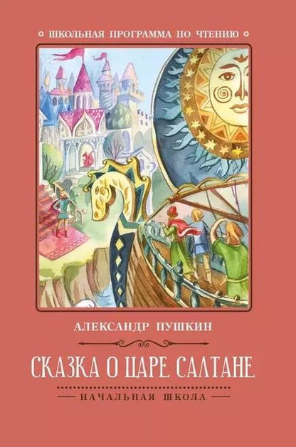 Обложка книги "Александр Пушкин: Сказка о царе Салтане"