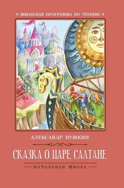 Обложка книги "Александр Пушкин: Сказка о царе Салтане"