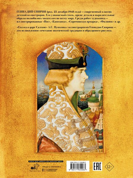 Фотография книги "Александр Пушкин: Сказка о царе Салтане"