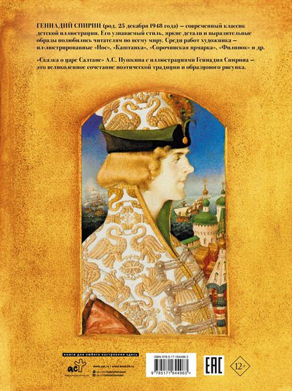 Фотография книги "Александр Пушкин: Сказка о царе Салтане"