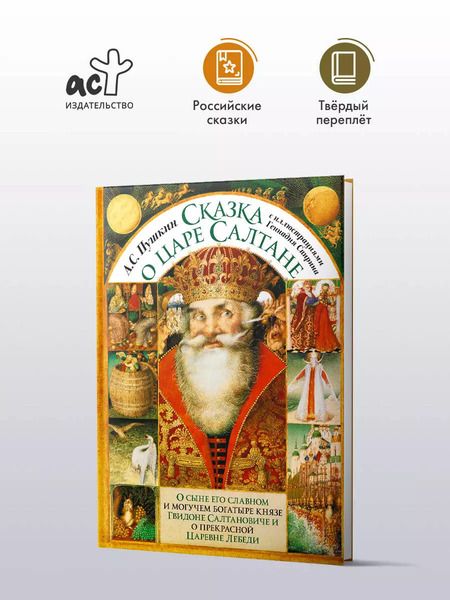 Фотография книги "Александр Пушкин: Сказка о царе Салтане"