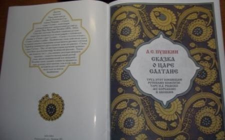 Фотография книги "Александр Пушкин: Сказка о царе Салтане"