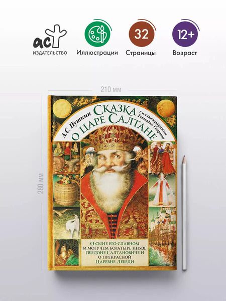 Фотография книги "Александр Пушкин: Сказка о царе Салтане"