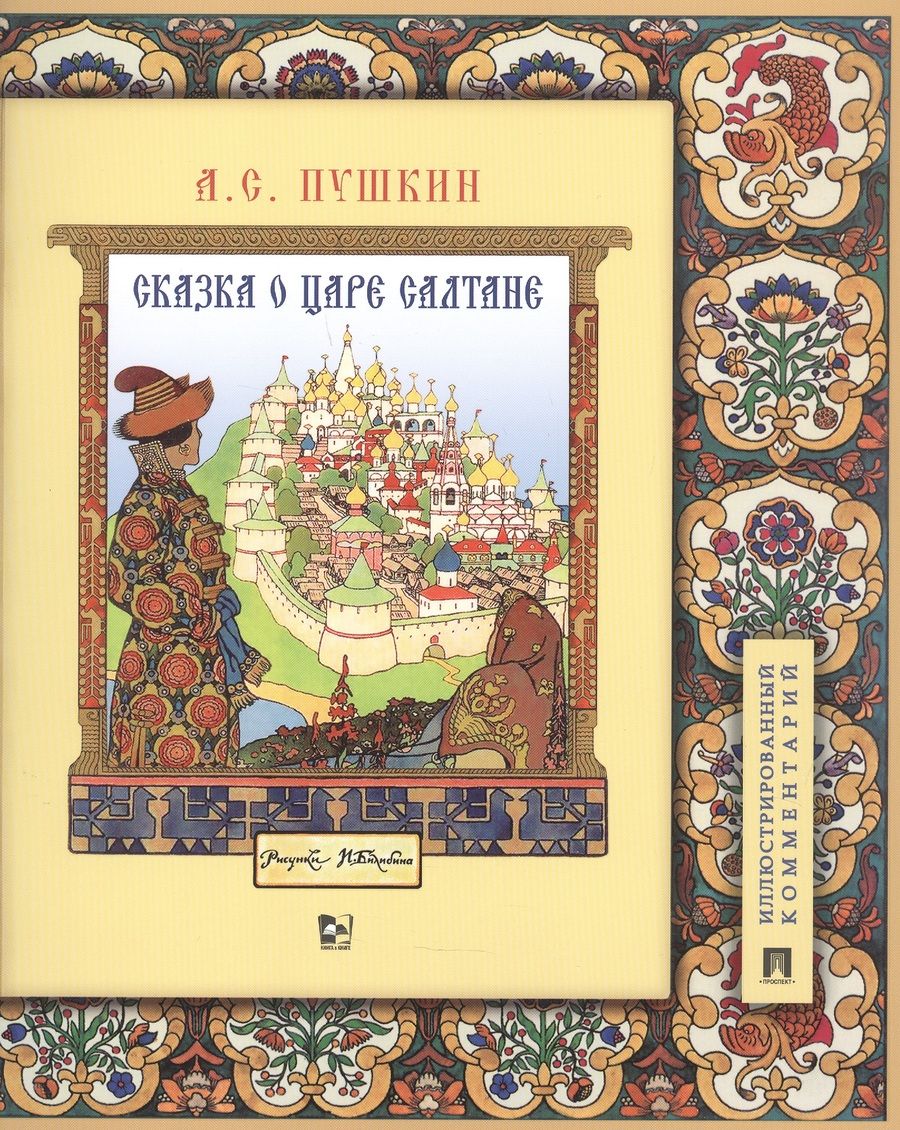 Обложка книги "Александр Пушкин: Сказка о царе Салтане, о сыне его славном и могучем богатыре Гвидоне Салтановиче и о прекрасной царевне Лебеди. Иллюстрированный комментарий"