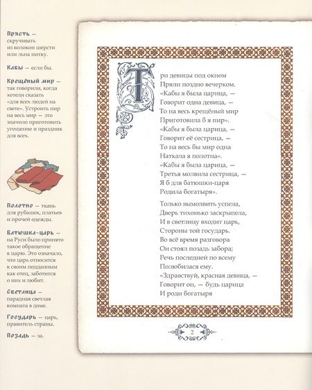 Фотография книги "Александр Пушкин: Сказка о царе Салтане, о сыне его славном и могучем богатыре Гвидоне Салтановиче и о прекрасной царевне Лебеди. Иллюстрированный комментарий"