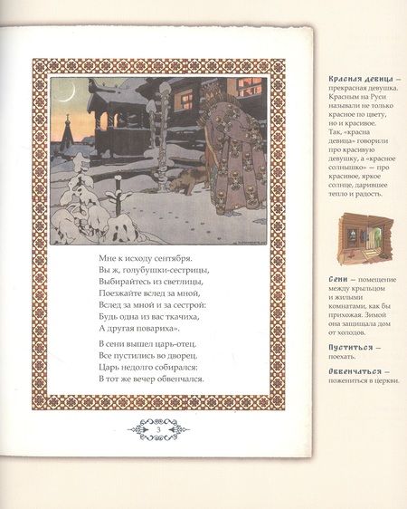 Фотография книги "Александр Пушкин: Сказка о царе Салтане, о сыне его славном и могучем богатыре Гвидоне Салтановиче и о прекрасной царевне Лебеди. Иллюстрированный комментарий"