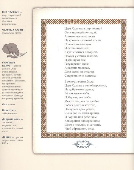 Фотография книги "Александр Пушкин: Сказка о царе Салтане, о сыне его славном и могучем богатыре Гвидоне Салтановиче и о прекрасной царевне Лебеди. Иллюстрированный комментарий"