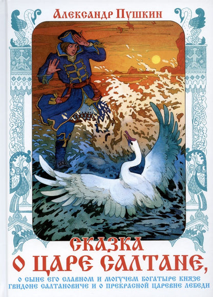 Обложка книги "Александр Пушкин: Сказка о царе Салтане, о сыне его славном и могучем богатыре князе Гвидоне Салтановиче и о прекрасной царевне Лебеди"