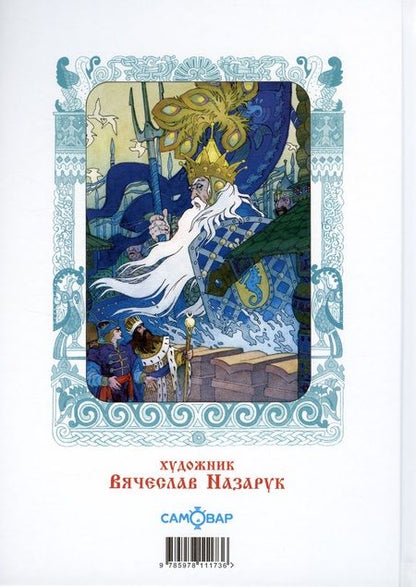 Фотография книги "Александр Пушкин: Сказка о царе Салтане, о сыне его славном и могучем богатыре князе Гвидоне Салтановиче и о прекрасной царевне Лебеди"