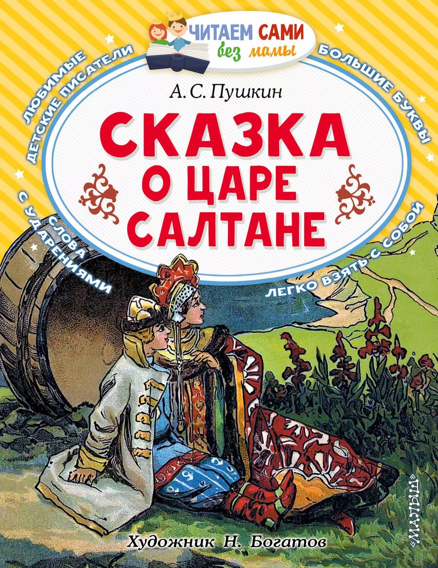 Обложка книги "Александр Пушкин: Сказка о царе Салтане, о сыне его славном и могучем богатыре князе Гвидоне Салтановиче и о прекрасной царевне Лебеди: Сказка"