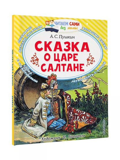 Фотография книги "Александр Пушкин: Сказка о царе Салтане, о сыне его славном и могучем богатыре князе Гвидоне Салтановиче и о прекрасной царевне Лебеди: Сказка"