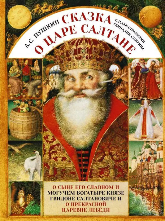Обложка книги "Александр Пушкин: Сказка о царе Салтане с иллюстрациями Геннадия Спирина"