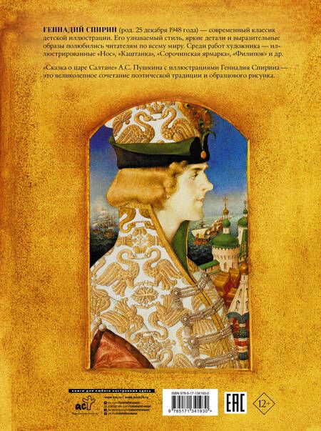 Фотография книги "Александр Пушкин: Сказка о царе Салтане с иллюстрациями Геннадия Спирина"