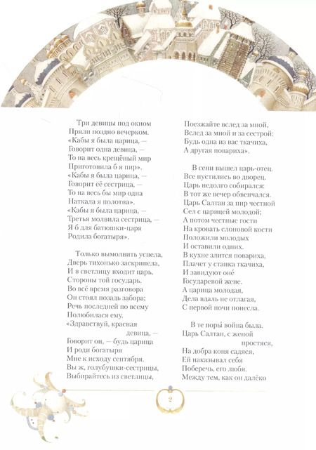 Фотография книги "Александр Пушкин: Сказка о царе Салтане с иллюстрациями Геннадия Спирина"