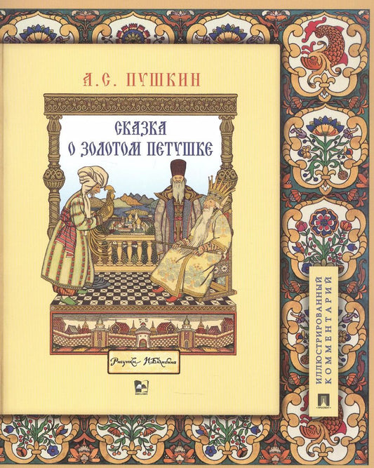 Обложка книги "Александр Пушкин: Сказка о золотом петушке. Иллюстрированный комментарий"