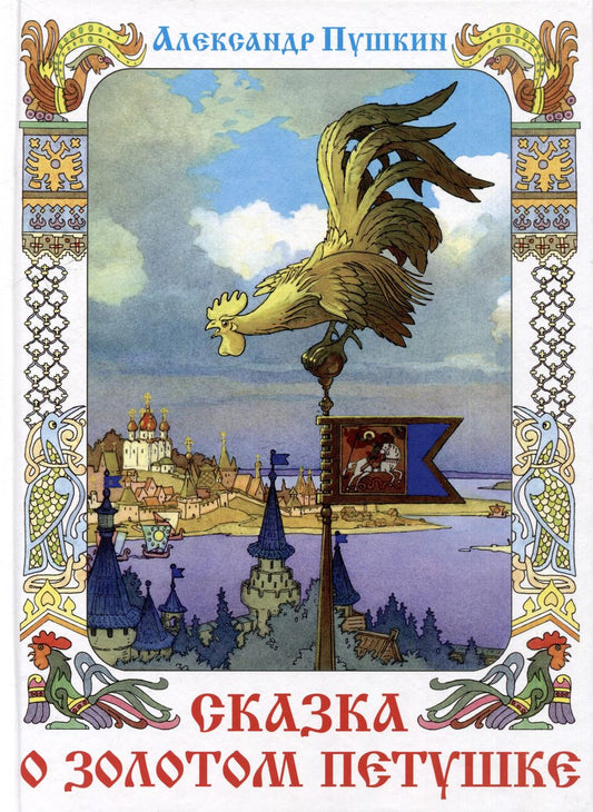 Обложка книги "Александр Пушкин: Сказка о Золотом петушке. Сказка о попе и о работнике его Балде"