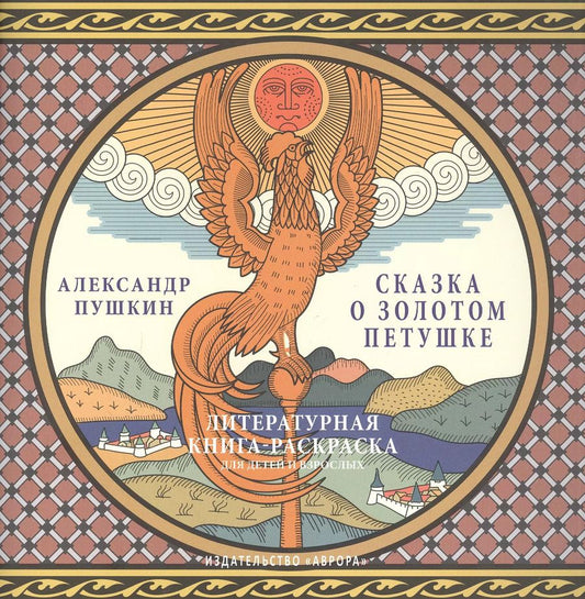 Обложка книги "Александр Пушкин: Сказка о золотом петушке.Литературная книга-раскраска для детей и взрослых."