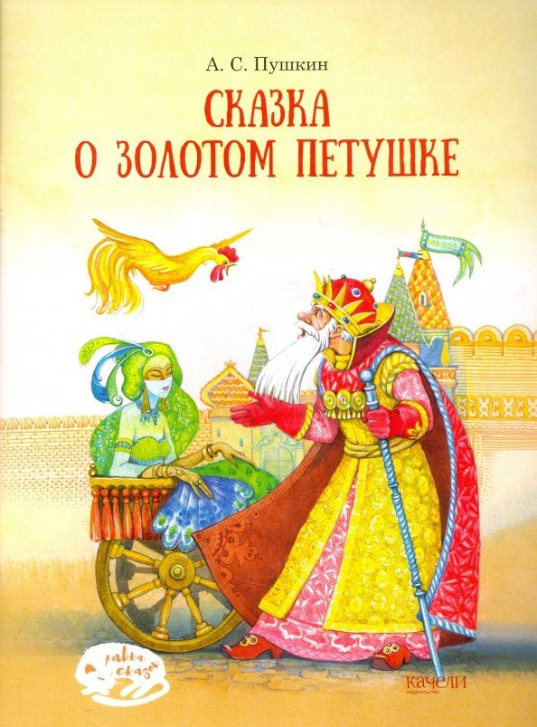 Обложка книги "Александр Пушкин: Сказка о Золотом петушке"