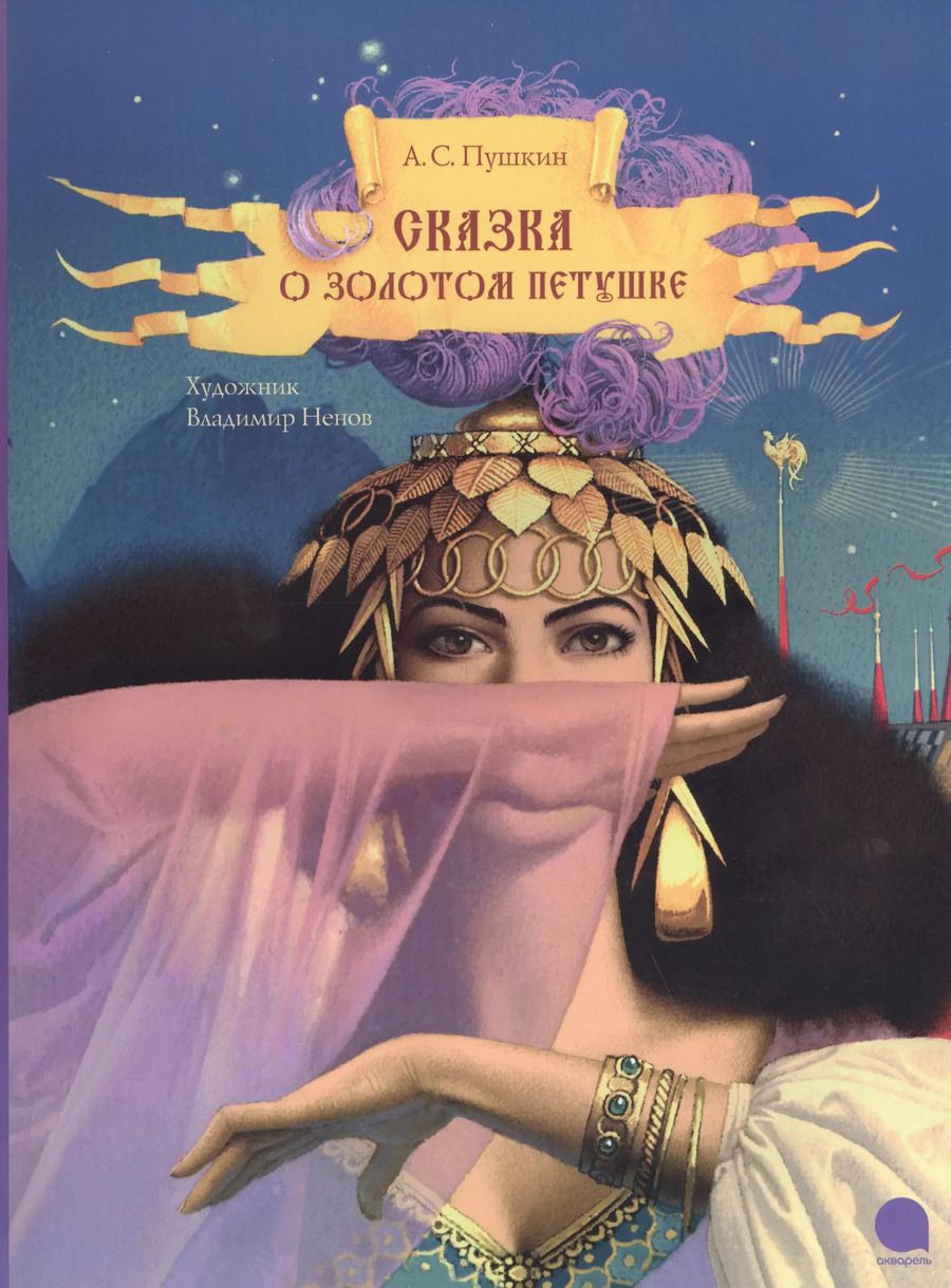 Обложка книги "Александр Пушкин: Сказка о золотом петушке"