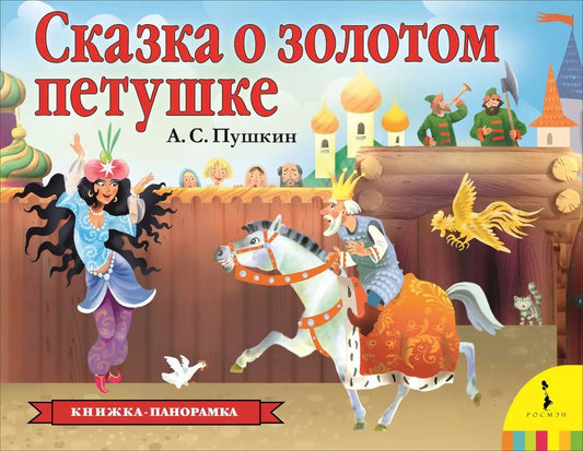 Обложка книги "Александр Пушкин: Сказка о золотом петушке"