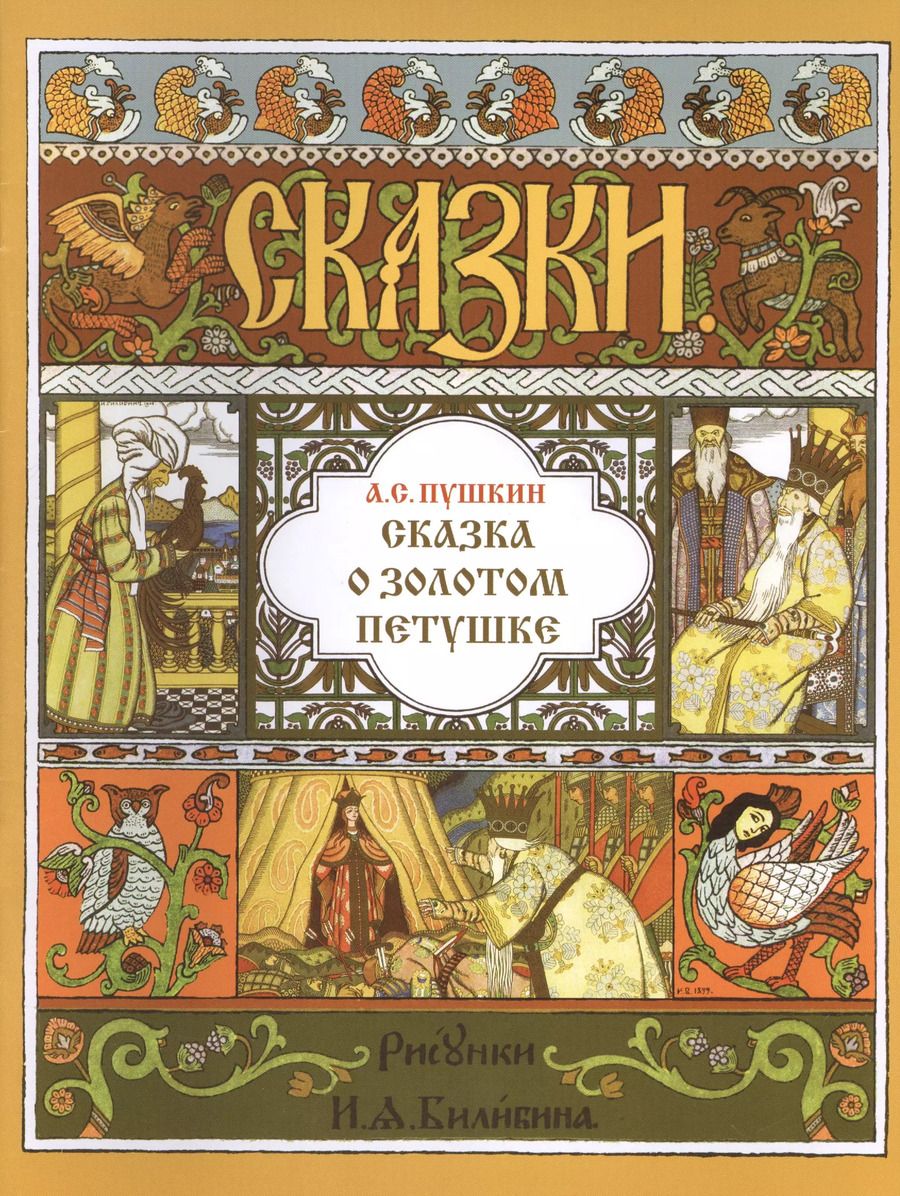 Обложка книги "Александр Пушкин: Сказка о золотом петушке"