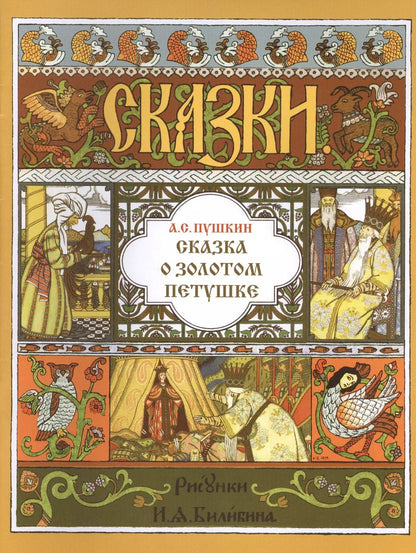 Обложка книги "Александр Пушкин: Сказка о золотом петушке"