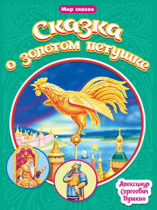 Обложка книги "Александр Пушкин: Сказка о Золотом петушке"