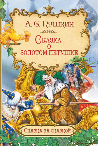 Обложка книги "Александр Пушкин: Сказка о золотом петушке"