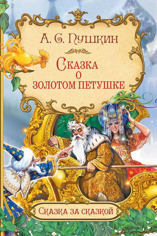 Обложка книги "Александр Пушкин: Сказка о золотом петушке"