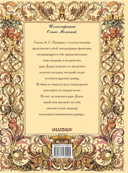 Фотография книги "Александр Пушкин: Сказка о золотом петушке"