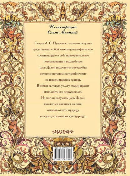 Фотография книги "Александр Пушкин: Сказка о золотом петушке"